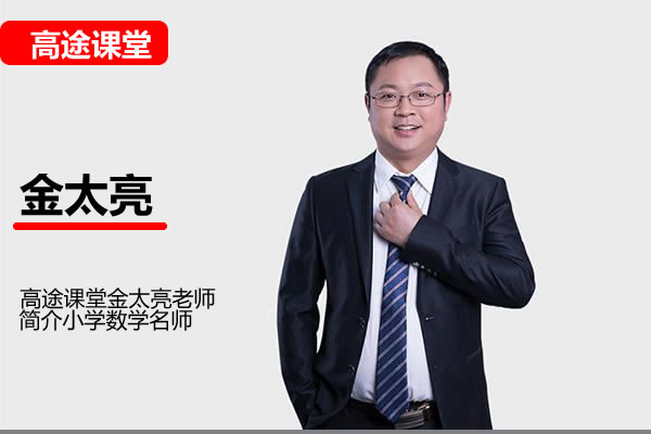 高途课堂金太亮小学6年级数学暑假班网课视频第1张-惠学吧 小学数学 6年级数学 金太亮 暑假班 网课视频